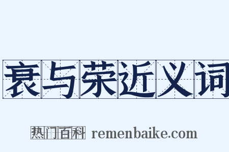 衰与荣近义词是什么意思的图片